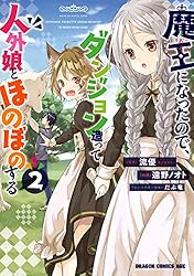 Amazon.co.jp: 魔王になったので、ダンジョン造って人外娘とほのぼの